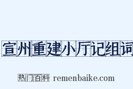 宣州重建小厅记组词是什么意思的图片